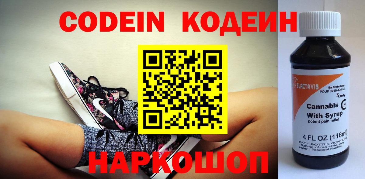 Codein Purple Drank  Кодеиновый сироп Lean напиток Lean (лин)  Липецк  Вход с VPN 
